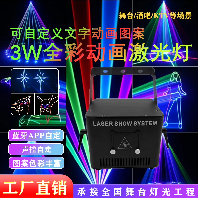 3W全彩动画激光灯酒吧清吧 图案灯 婚庆 演出 KTV包房 酒吧灯