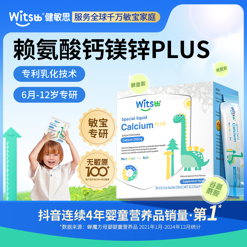 【官方直播间】witsbb健敏思小蓝条钙镁锌秋季补钙宝宝赖氨酸儿童-K