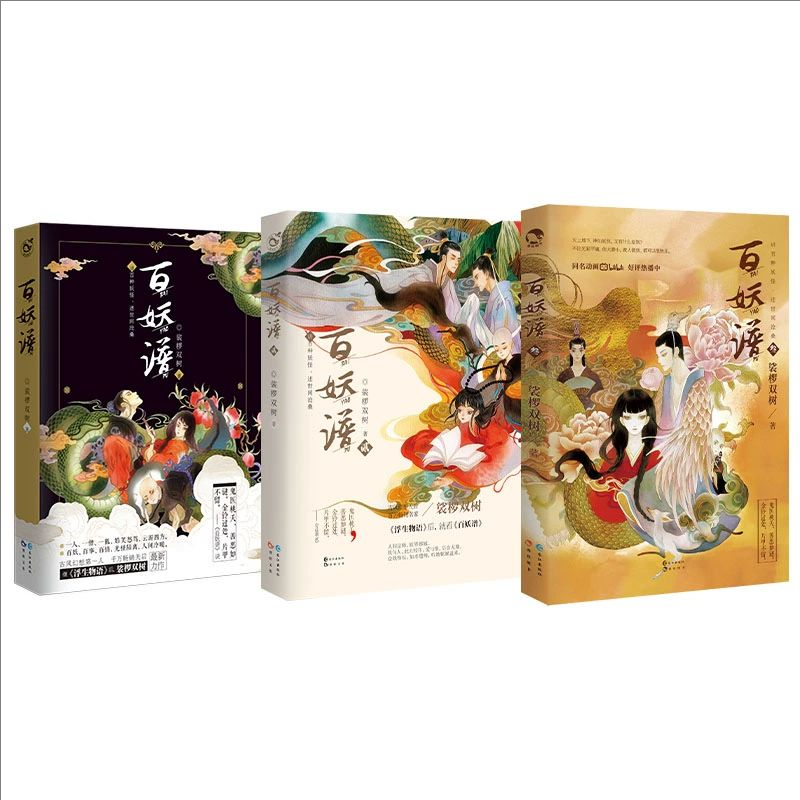 漫娱百妖谱1-3精装套装裟椤双树动漫原著小说古风玄幻浮生物语