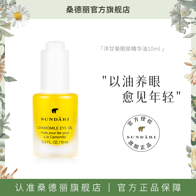 【金泽专属】桑德丽洋甘菊眼部精华油滋养肌肤改善细纹熬夜适用养肤