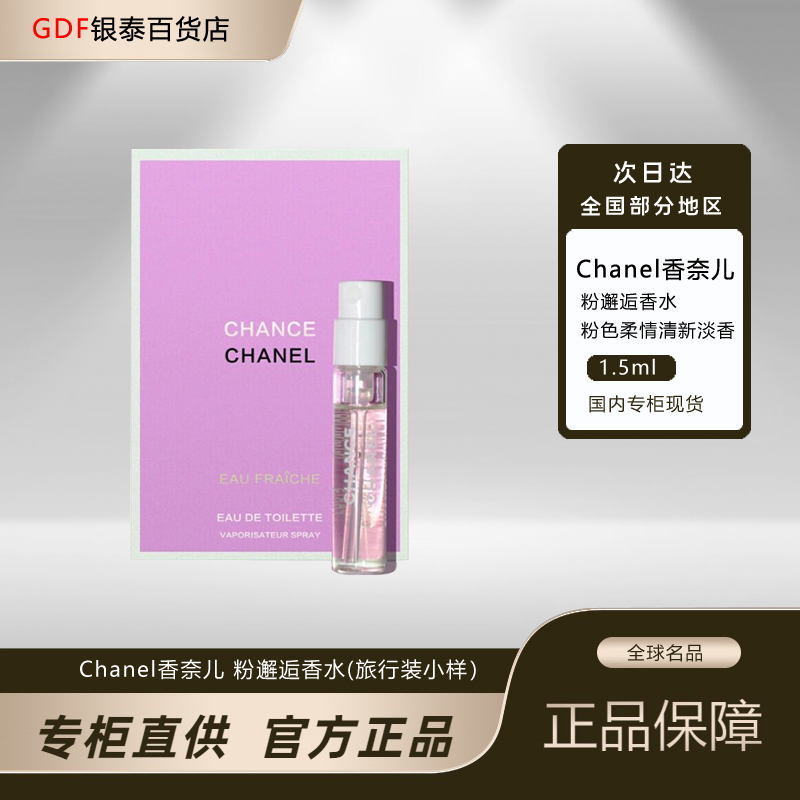 香奈儿粉邂逅柔情淡香水1.5ml小样喷装试管明星同款女士香水