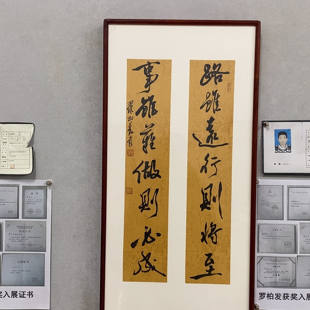 书法罗柏发书法路虽远