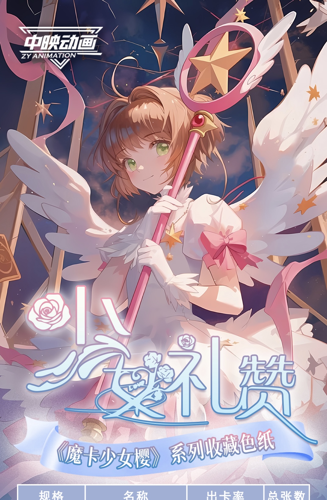 【随时·小锦鲤】福福 中映-百变小樱少女礼赞梦幻色纸（默认代拆）
