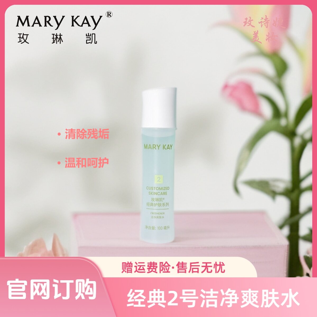 玫琳凯经典2号洁净爽肤水/补水控油保湿提亮修护润肤滋润柔肤水