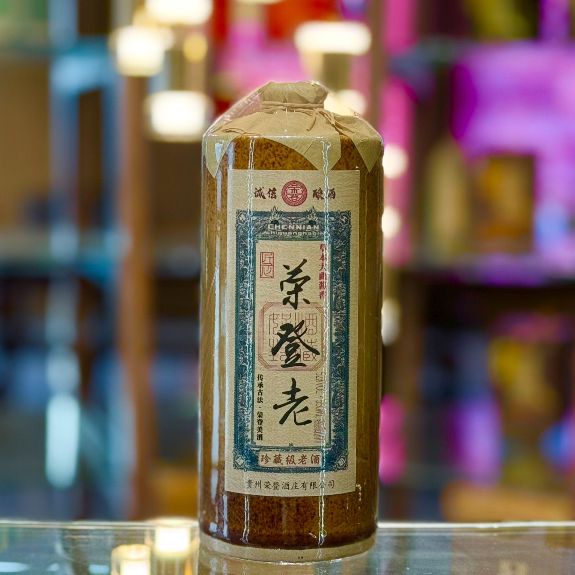 荣登老私藏老酒52度