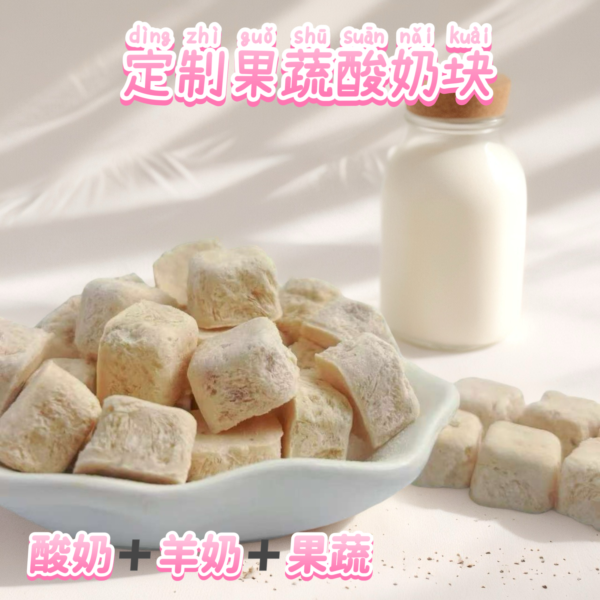 【定制醇享】果蔬酸奶冻干草莓芒果苹果0肉粉0淀粉猫犬通用