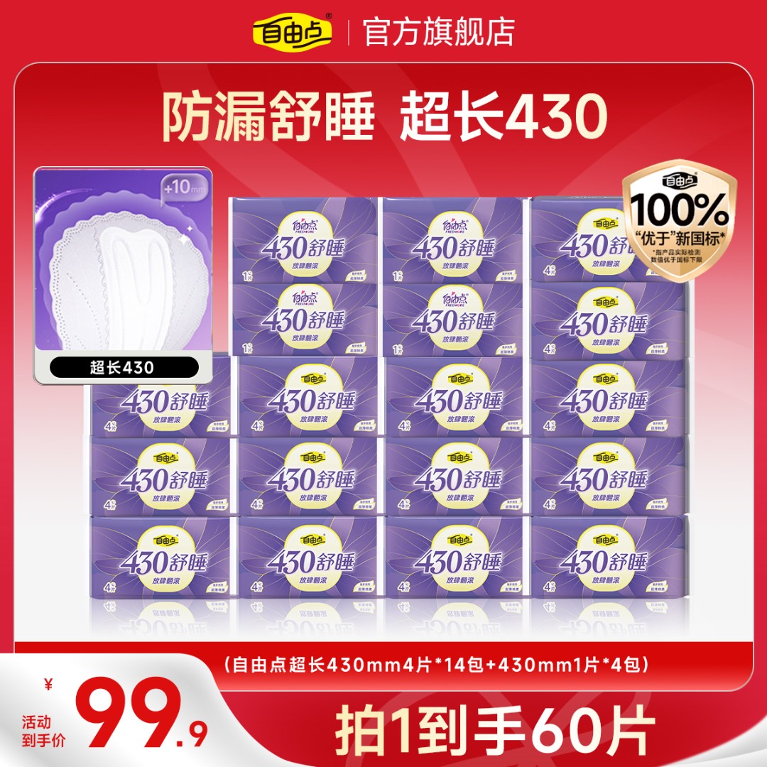 【430超长夜用】自由点舒睡超长夜用超薄亲肤瞬吸防漏卫生巾套组-T