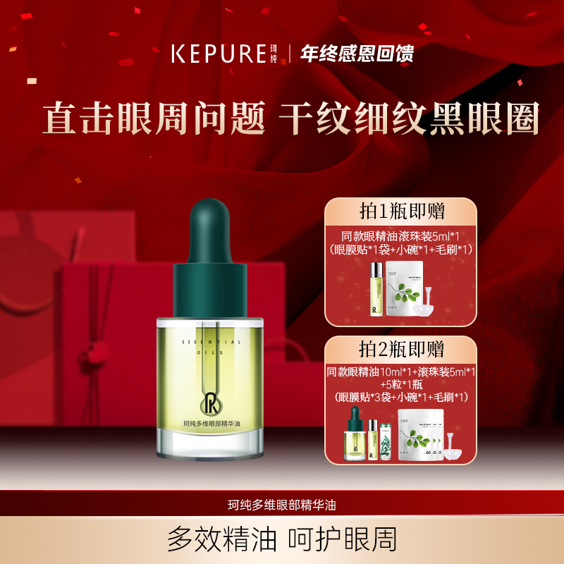 KEPURE珂纯多维眼部精华油10ml 直击眼周问题 送自制眼膜工具