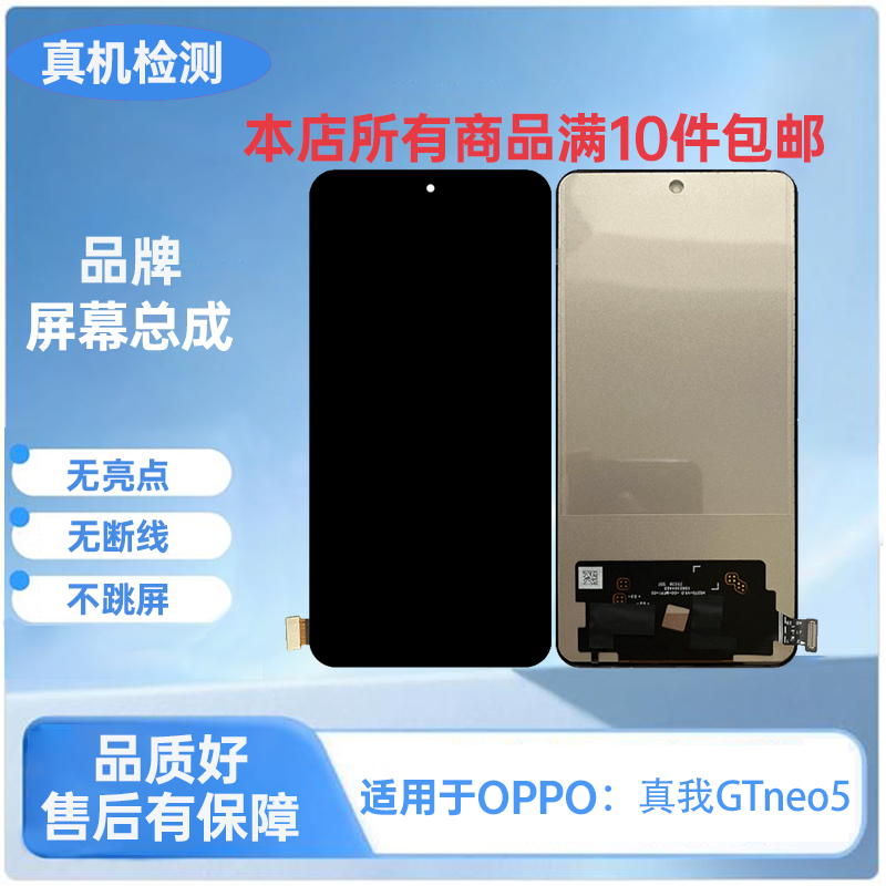 OPPO-真我GTneo5/GT5/GT3/Neo5se/手机屏幕总成 TFT