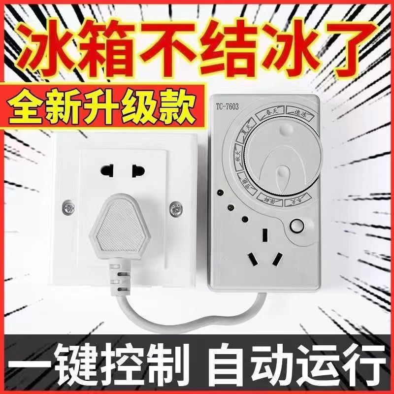【省电小能手】冰箱温控器 省电又省心 通用定时省电保护开关