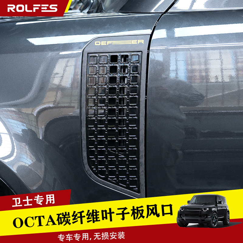 适用于20-25款路虎卫士90/110/130OCTA碳纤维叶子板风口改装套件