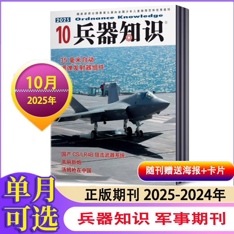 兵器知识杂志2025年1-6/7/8/9/10月+2024全年 增刊军事科技期刊
