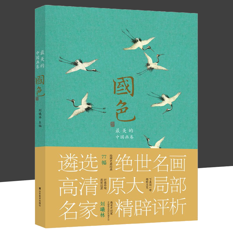 国色 最美的中国画卷刘曦林山东美术出版社 《千里江山图》《步辇图》