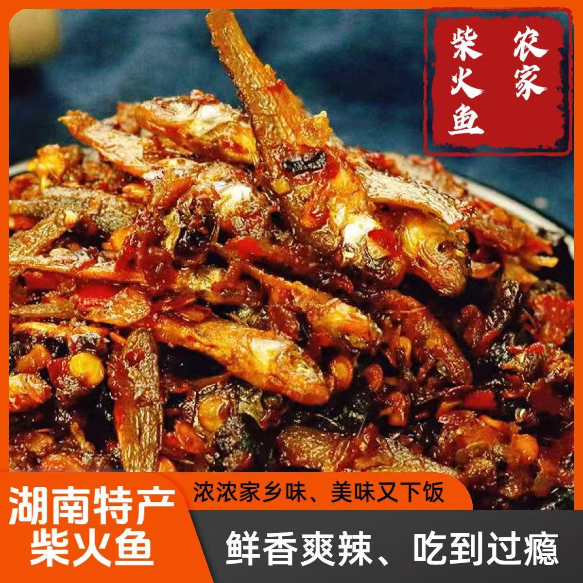 湖南特产桃江帅畅农家柴火鱼小鱼仔即食下饭菜剁椒风味下酒菜零食