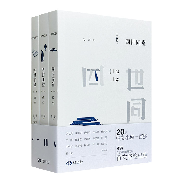 【瑕疵】四世同堂-(全三册)-(完整版)老舍三部曲