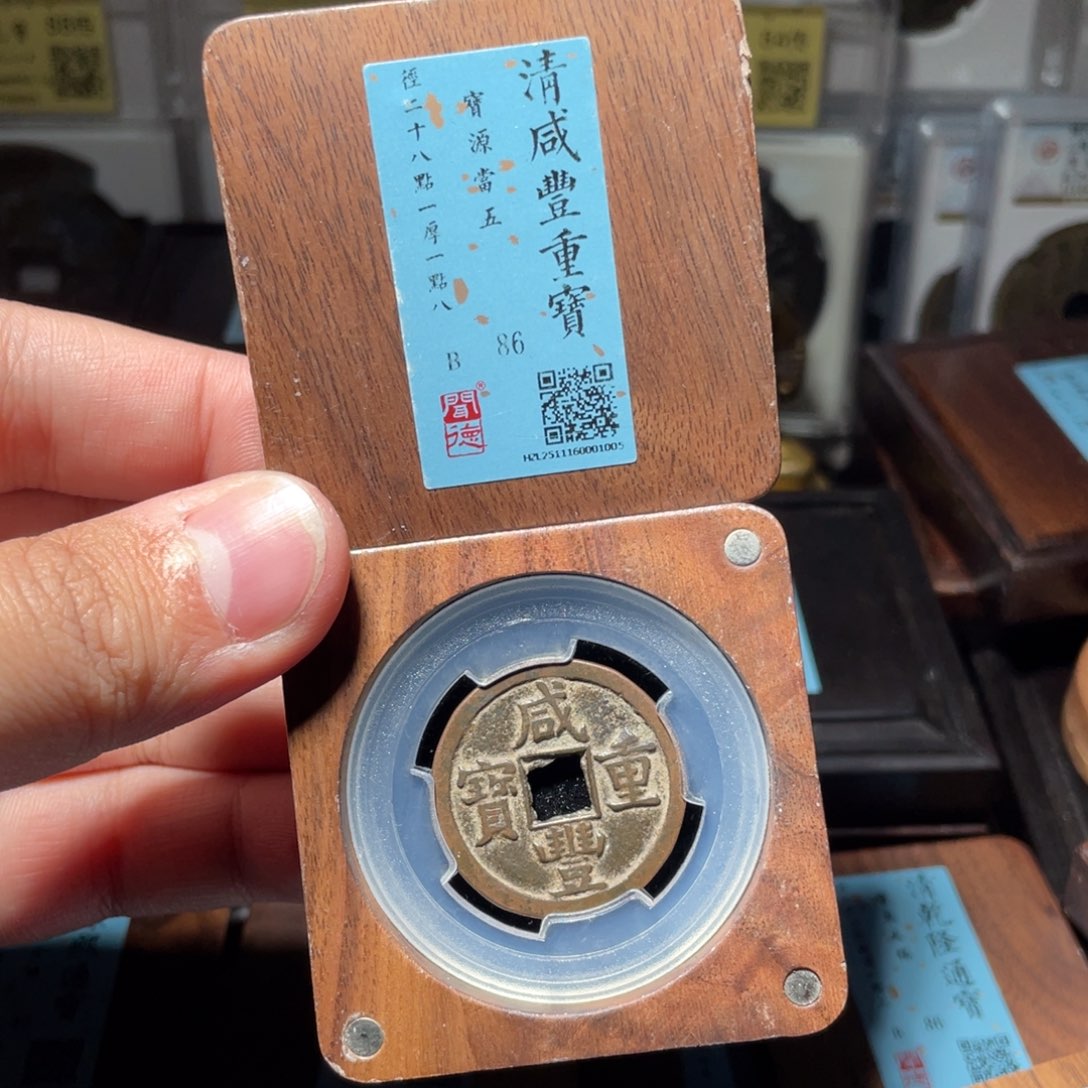 空****铜琳琅古泉咸丰源五传世60001005