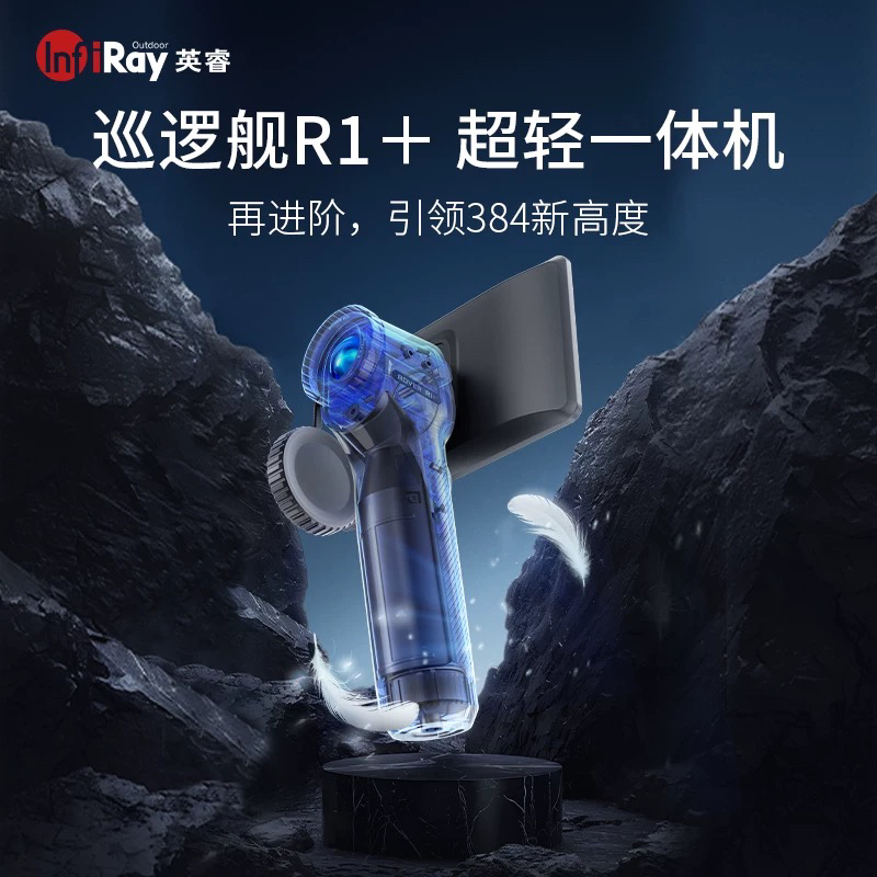 英睿巡逻舰R1+热成像带屏幕手柄一体红外高清夜视仪