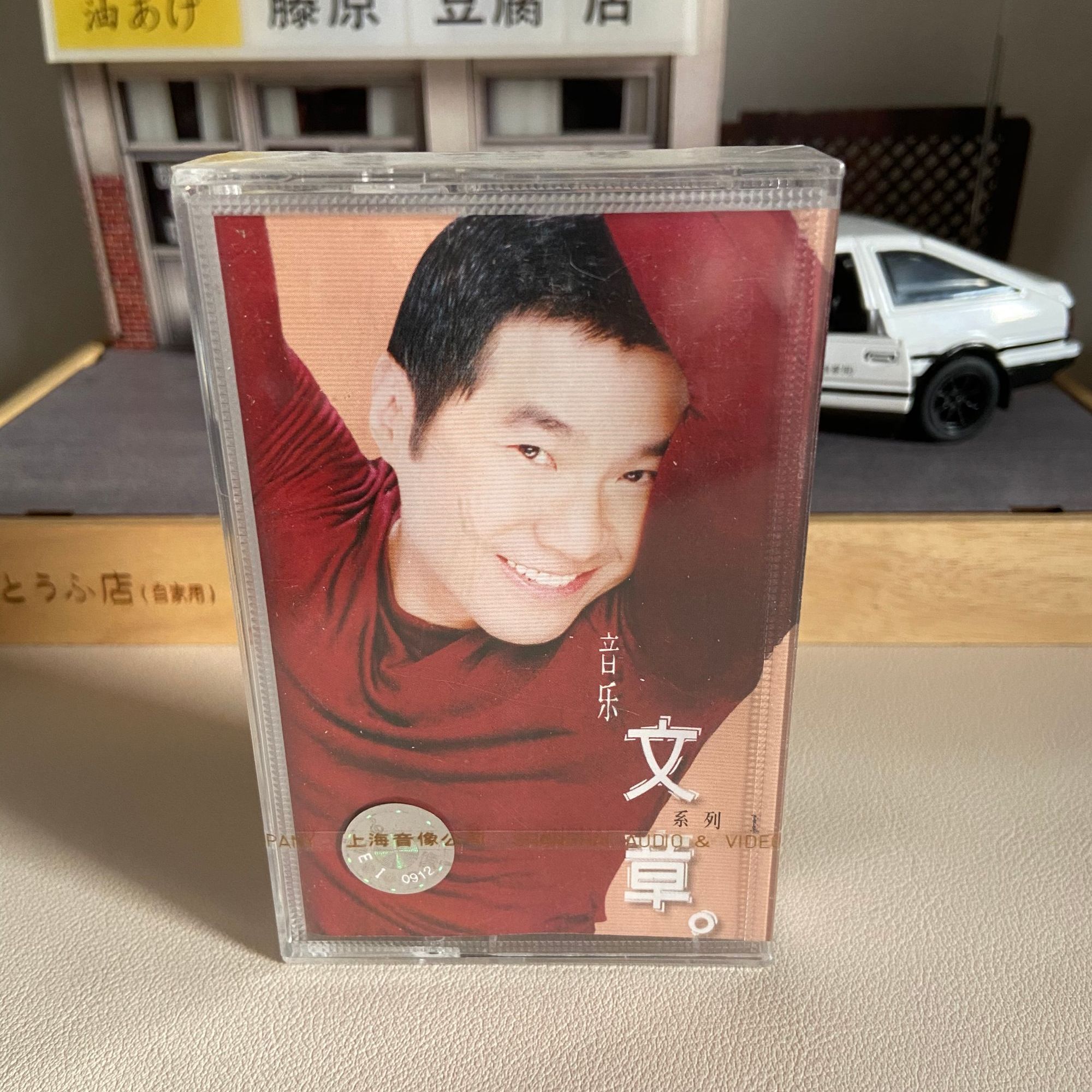 全新未拆正版磁带，文章《音乐》库存，完美无破膜 满百包邮