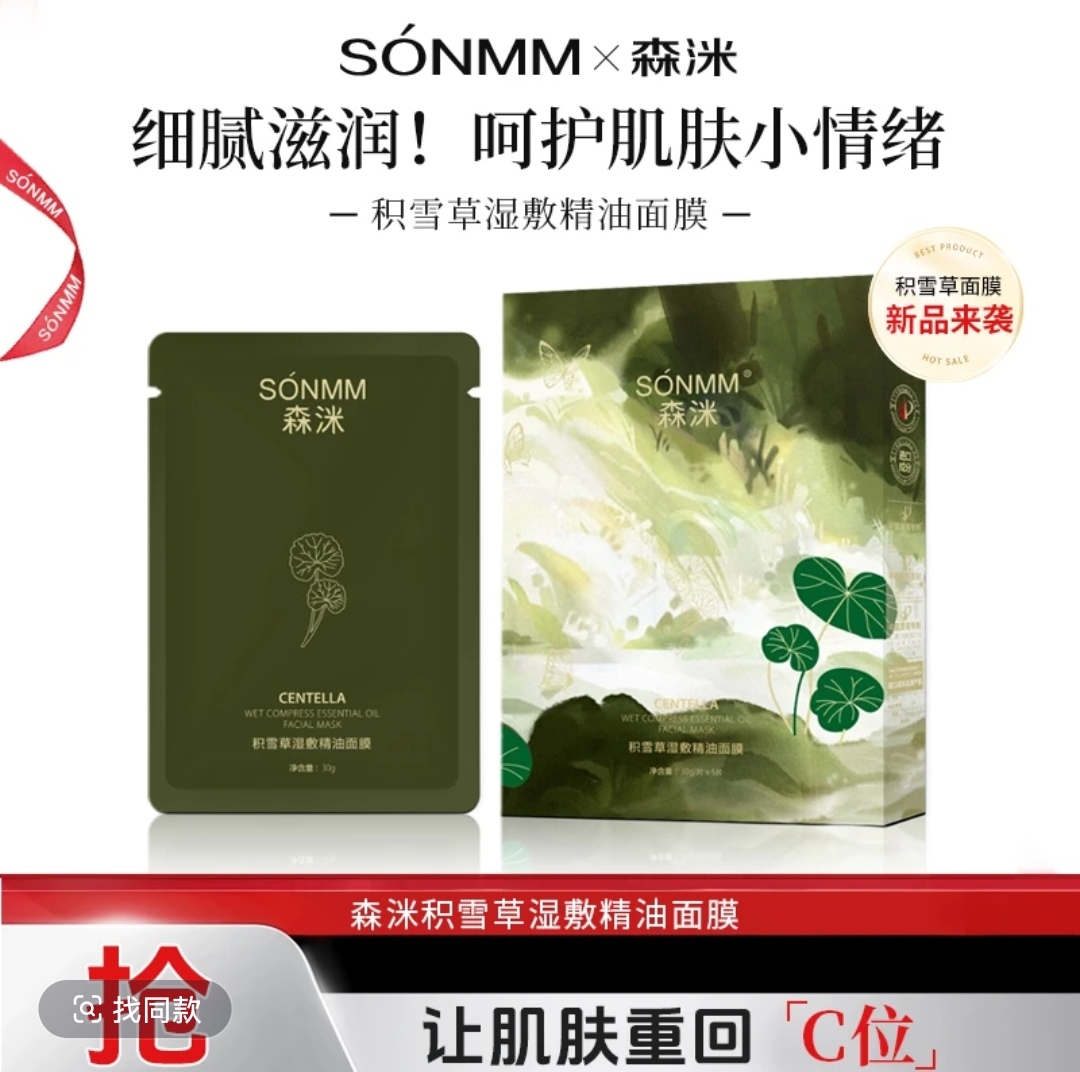 【鲜言护肤小铺】森洣积雪草湿敷精油面膜到手三贴