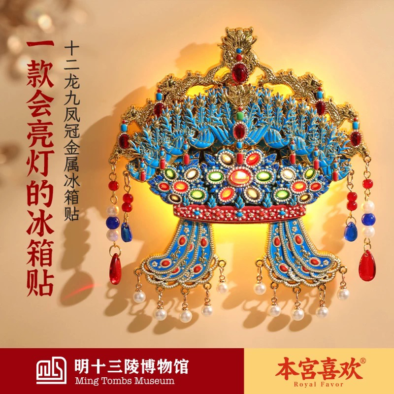 十三陵博物馆十二龙九凤冠冰箱贴孝靖皇后凤冠霞帔文创冰箱贴送人