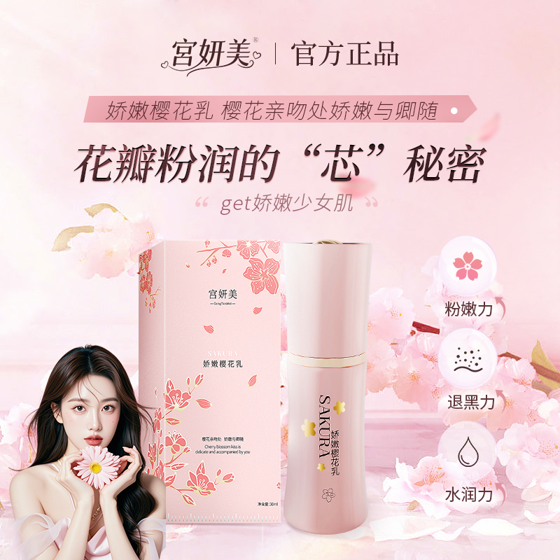 宫妍美樱花乳私密粉嫩私护产品褪黑温和私护粉嫩霜女性植物萃取