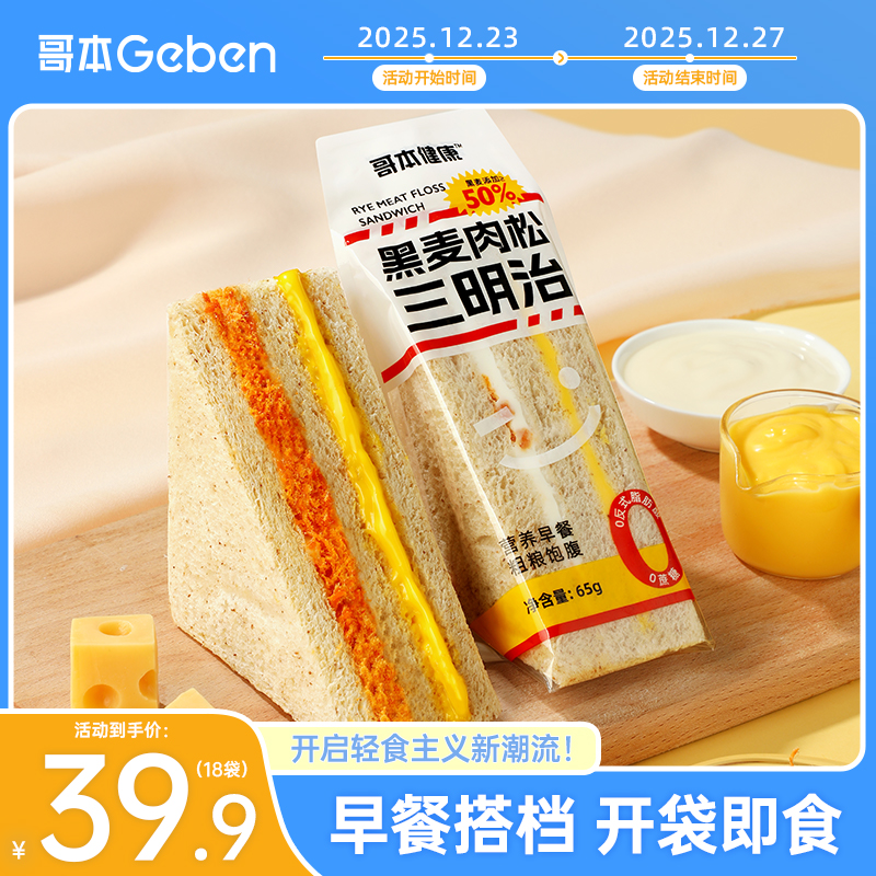 【活动12月23日-27日】黑麦肉松三明治柔软三层夹心健身早餐代餐好
