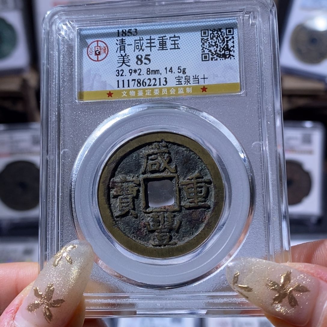 铜咸丰宝泉当十。580。2213。Ｌ