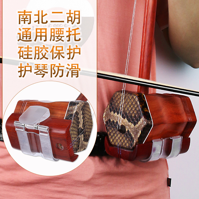 美妙斯二胡腰托/新型二胡腰托挂钩/二胡托架带腰带带硅胶不伤琴