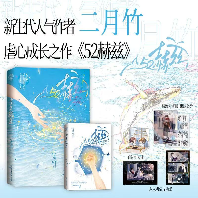 【文墨】52赫兹 二月竹 著 替身受觉醒了 青春双向奔赴双男主小说 