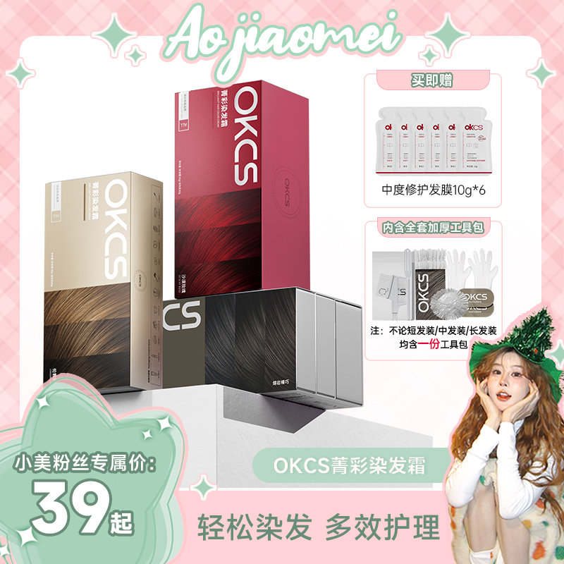 【傲娇美专属】OKCS染发膏显白免漂染发剂亚麻灰棕树莓红黑茶色