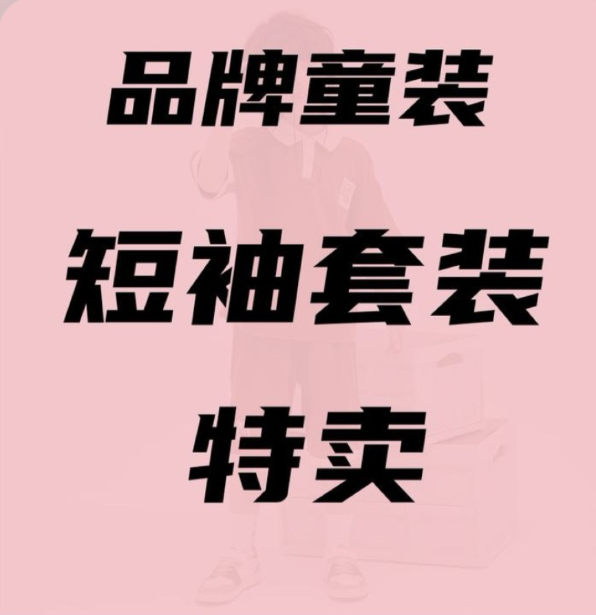 品牌断码男女童装孤品捡漏