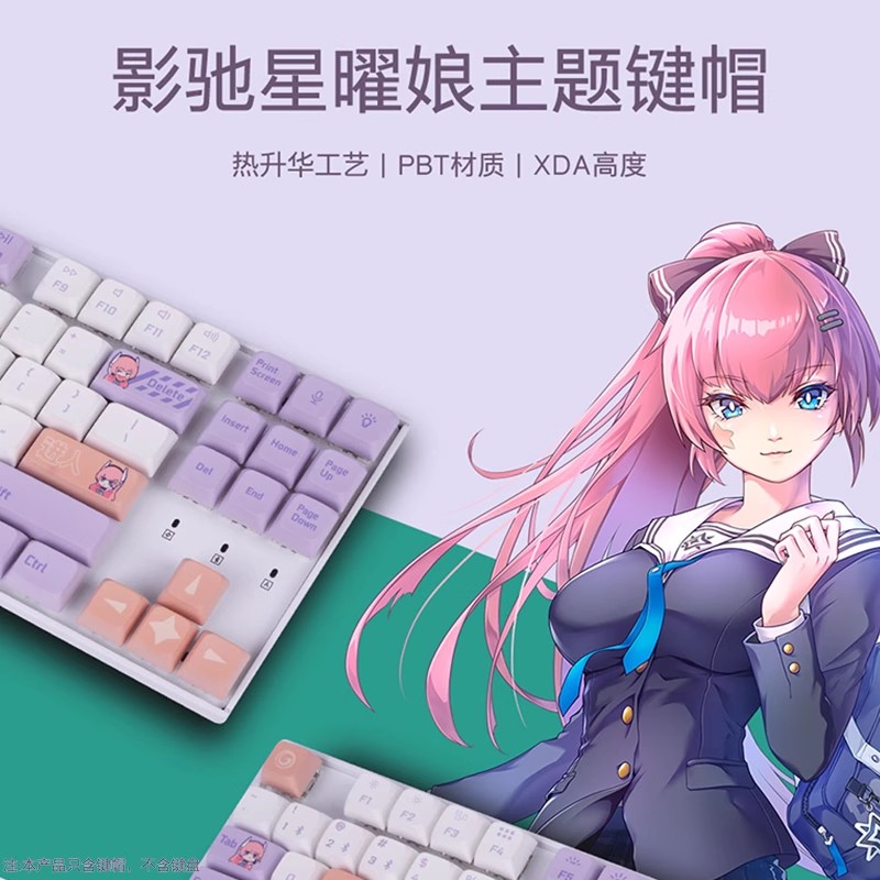 【AMD旗舰店直播赠品】影驰 星曜娘 主题键帽 礼品（不含键盘本体）