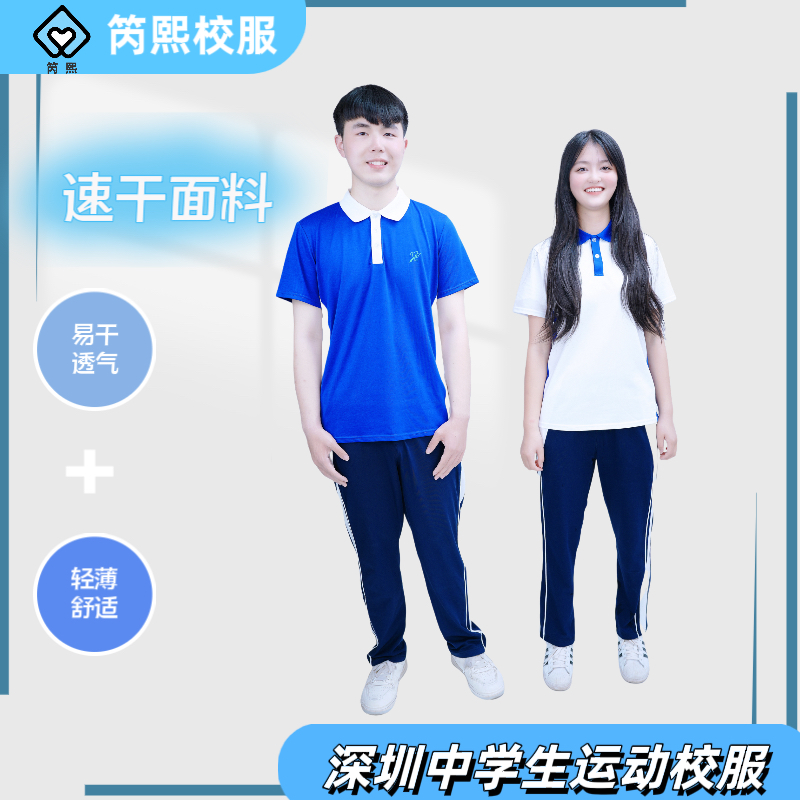 笍熙深圳校中学速干校服套装短袖套装长裤吸湿排汗速干