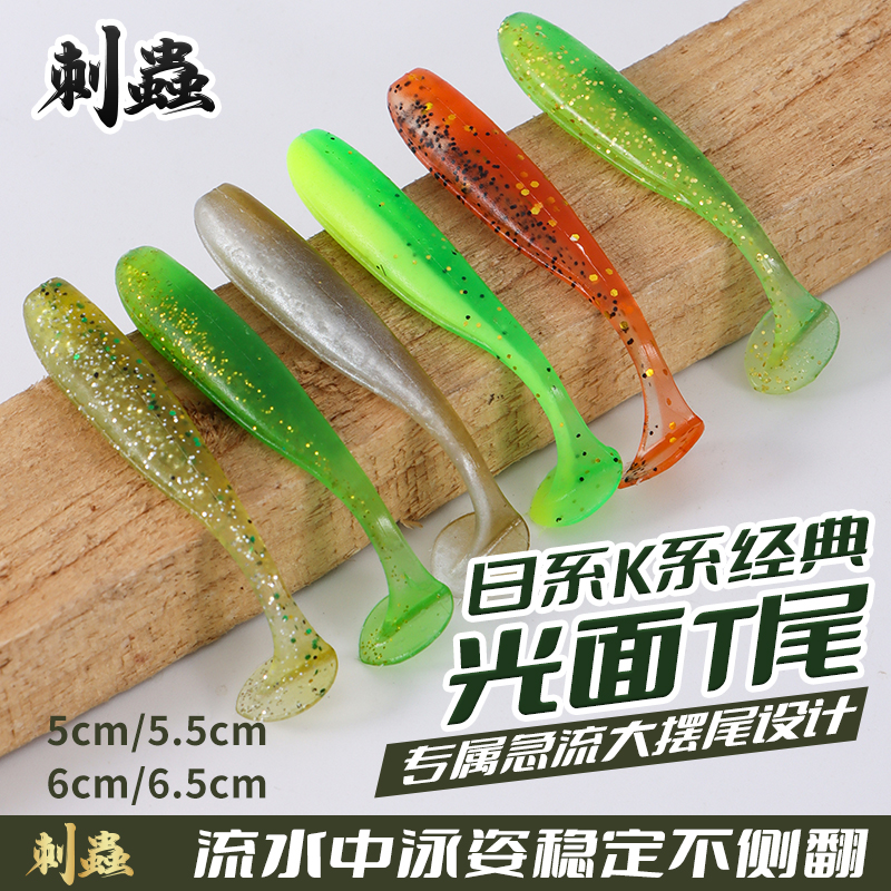 刺虫路亚 经典光面T尾6CM、5CM一包20条