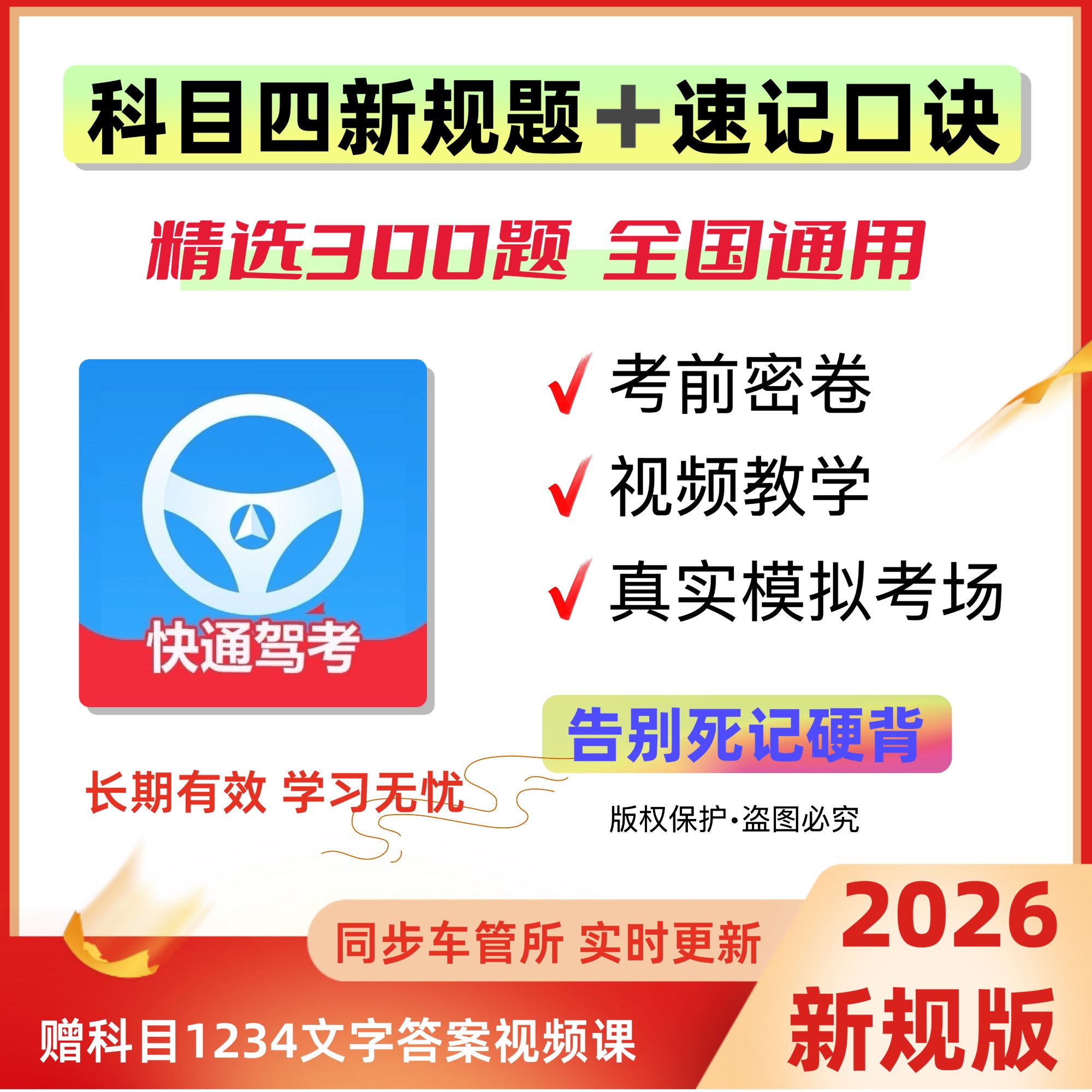 2026全新驾考科目四技巧速记(精选300题+语音技巧+真实考场模拟)