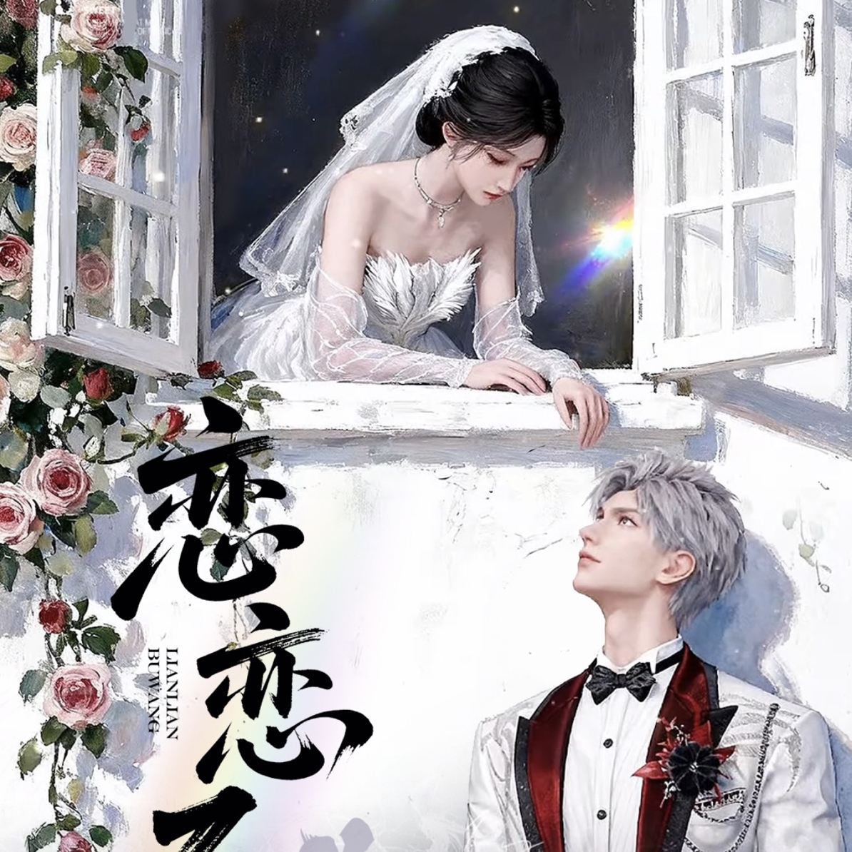 【活单】恋与深空【初恋文创-恋恋不忘第四弹】精美小卡