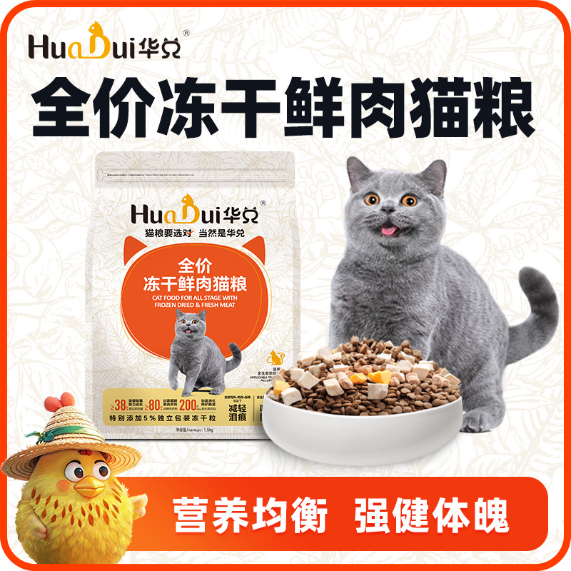 HuaDui/华兑全价鲜肉猫粮全阶段营养增肥发腮冻干生骨肉成幼猫粮