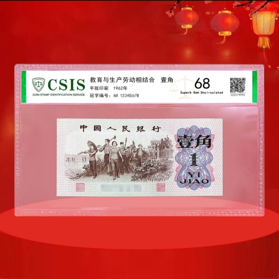 第三套下乡一角纸币，三版蓝冠一角单张全新纸币