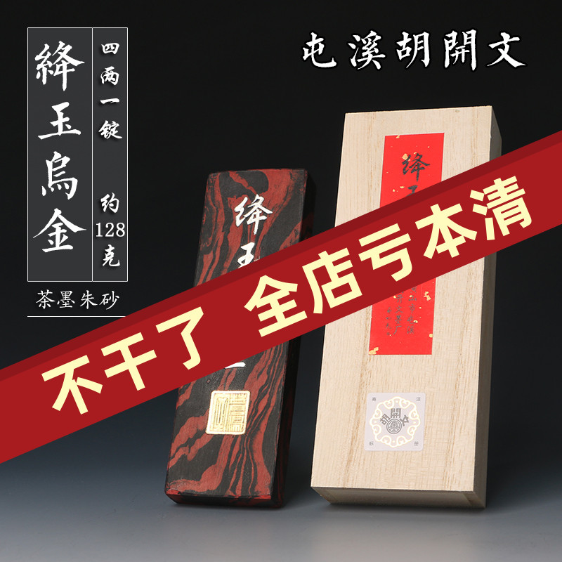降玉乌金 绛玉乌金 四两墨条 屯溪胡开文 墨条 墨块 徽墨