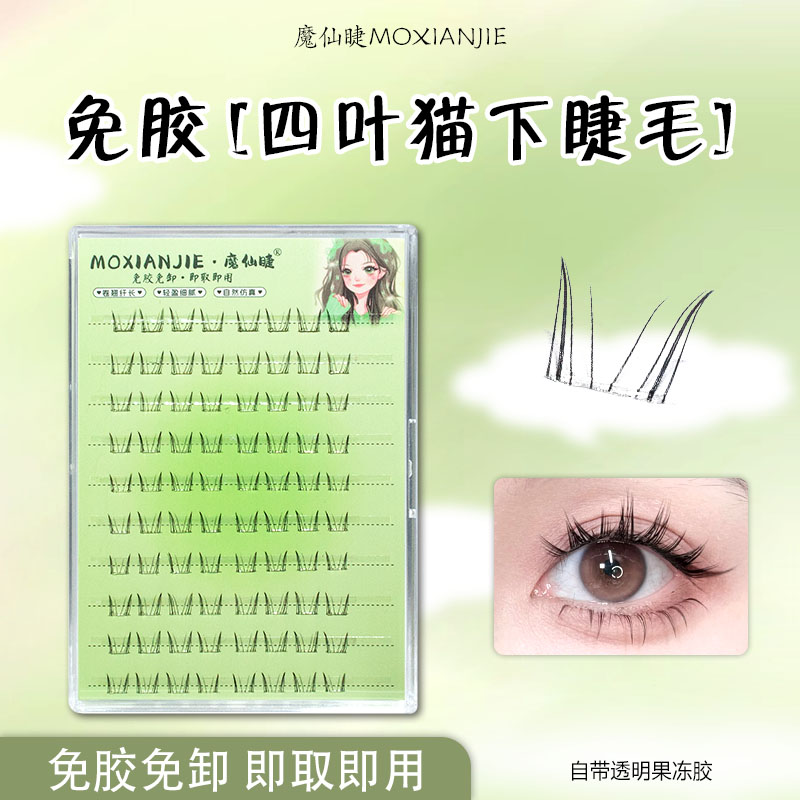 魔仙睫免胶四叶猫假睫毛大容量自然仿真漫画眼懒人下睫毛