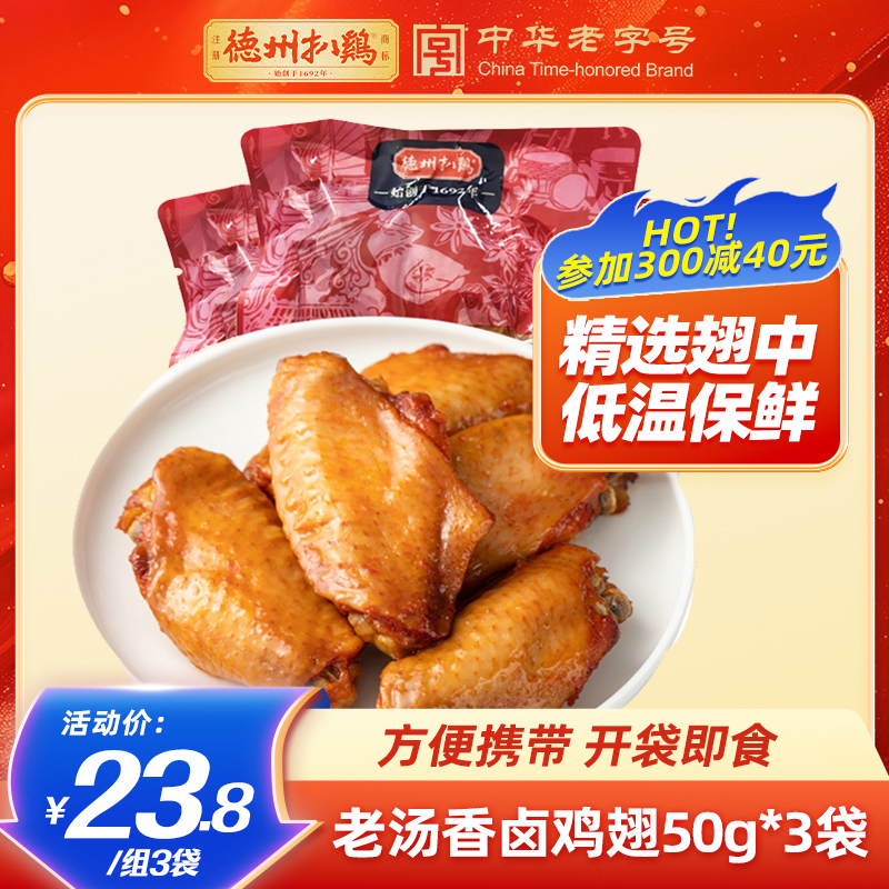 鸡翅奥尔良口味老字号卤味熟食小包装健身含优选蛋白质50g*3