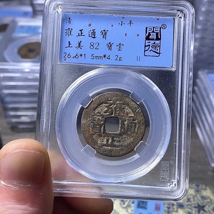 铜闻博文化雍正通宝