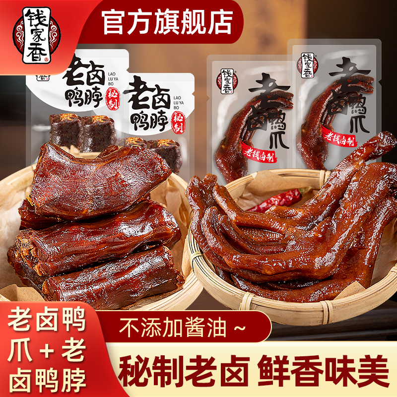 【袋装】钱家香老卤鸭爪鸭脖组合肉类鸭掌老卤卤味开袋即食鸭货熟食