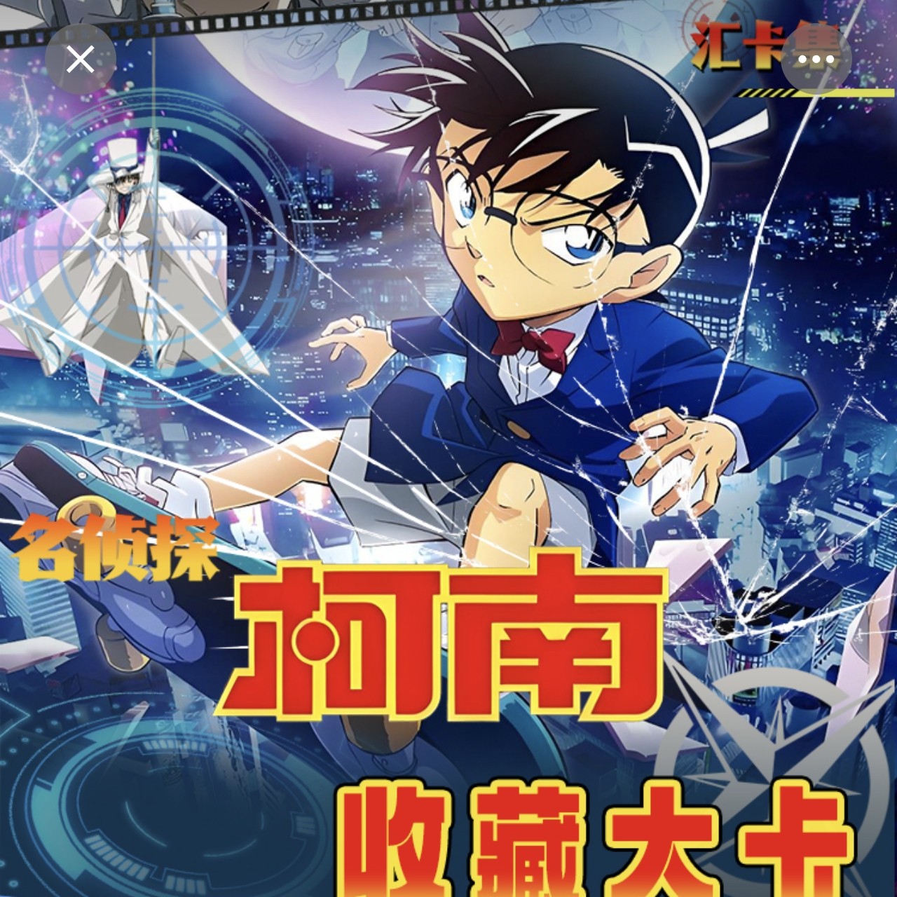 乐-【汇卡集柯南大卡】 收藏卡牌  