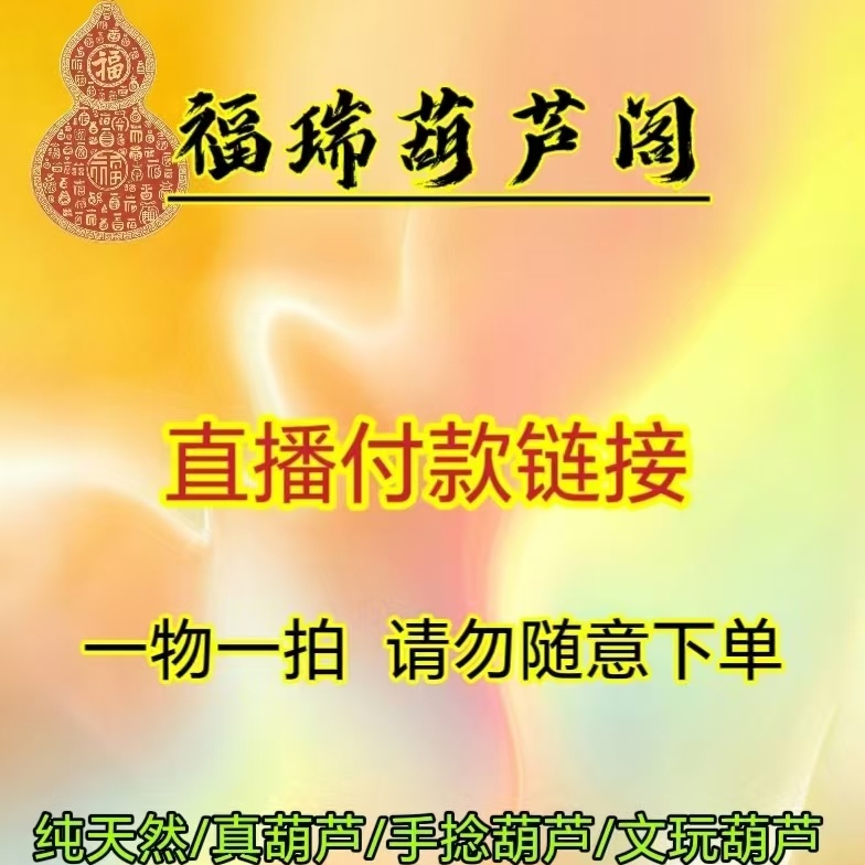 手工葫芦真葫芦直播间实拍葫芦