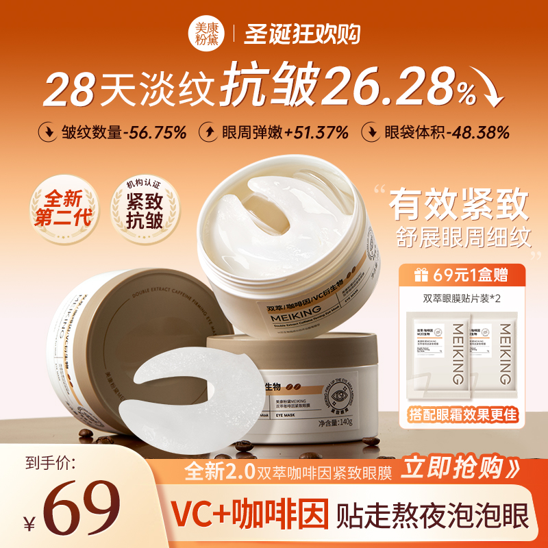 【官方正品】美康粉黛双萃咖啡因眼膜提拉紧致保湿细纹眼袋