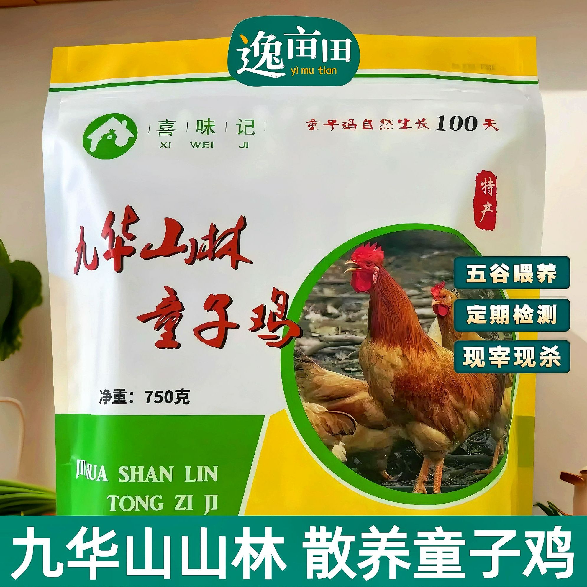 九华山林100天童子鸡散养土鸡粮食鸡健康现杀生鸡3只（冷冻发货）