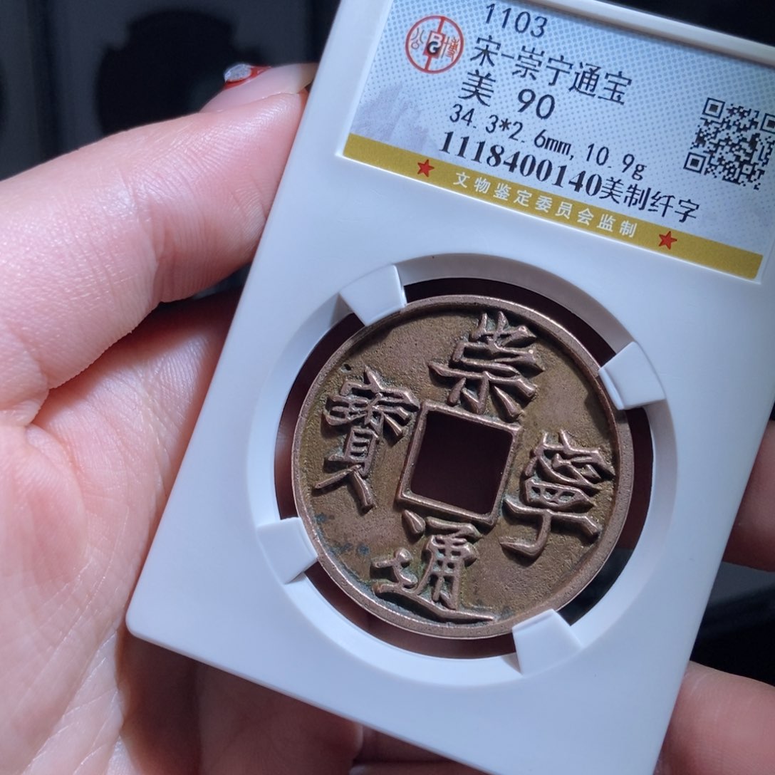 铜偷*乐崇宁通宝崇宁通宝0140lj