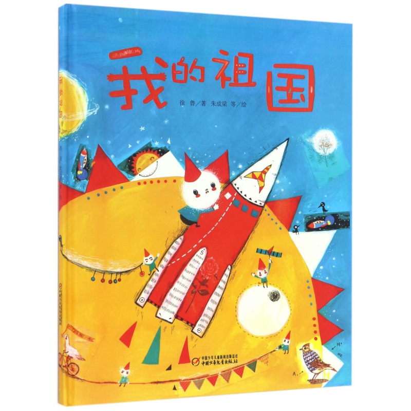 【正版】 我的祖国精 中国少儿 徐鲁绘画朱成梁