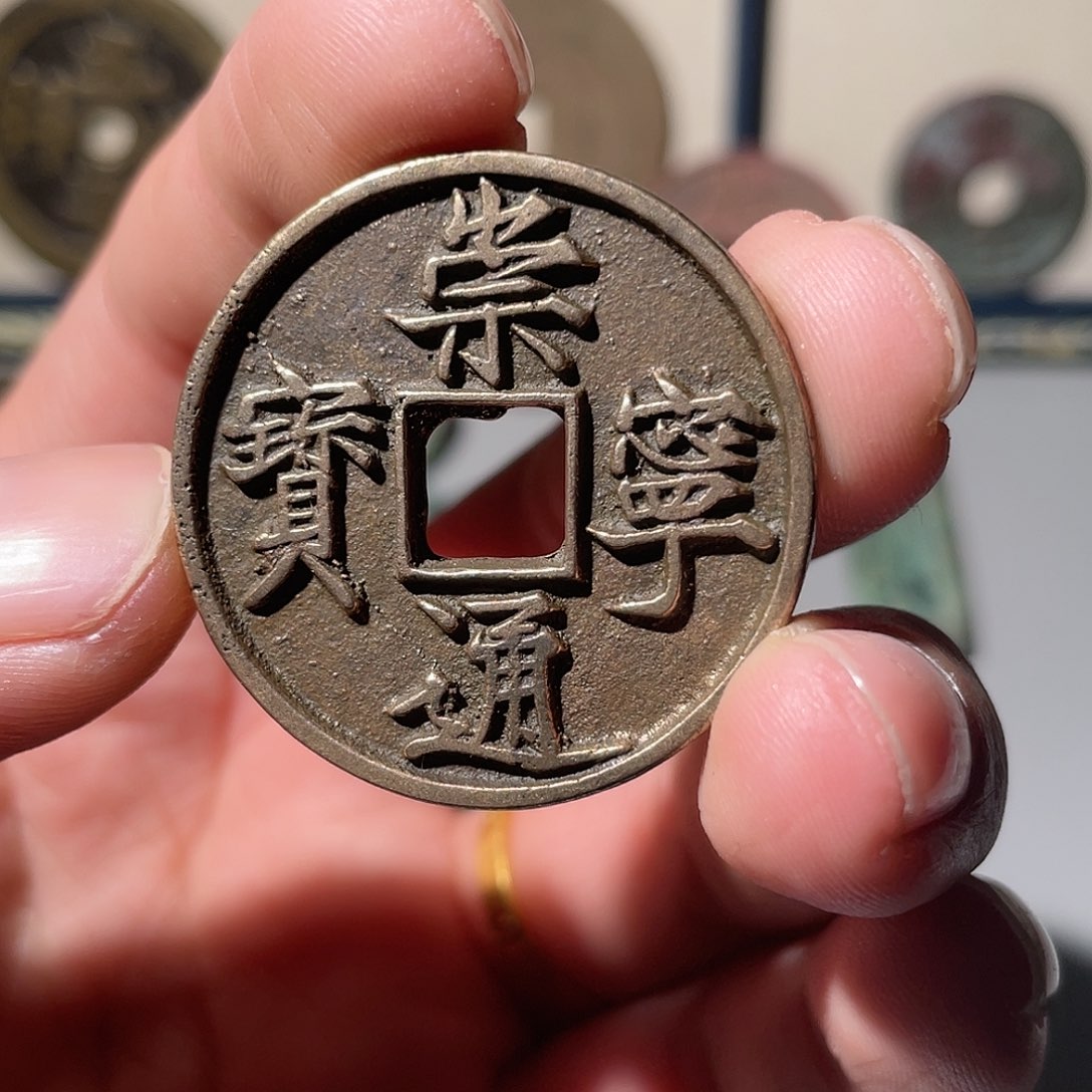 铜冷****1崇宁通宝「悟泉」